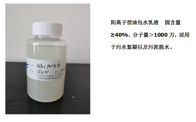 田鑫化工--陰、陽離子聚丙烯酰胺乳液的具體應用