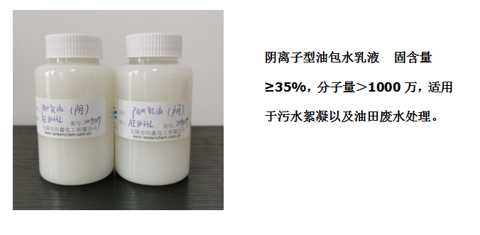 田鑫化工--陰、陽離子聚丙烯酰胺乳液的具體應用